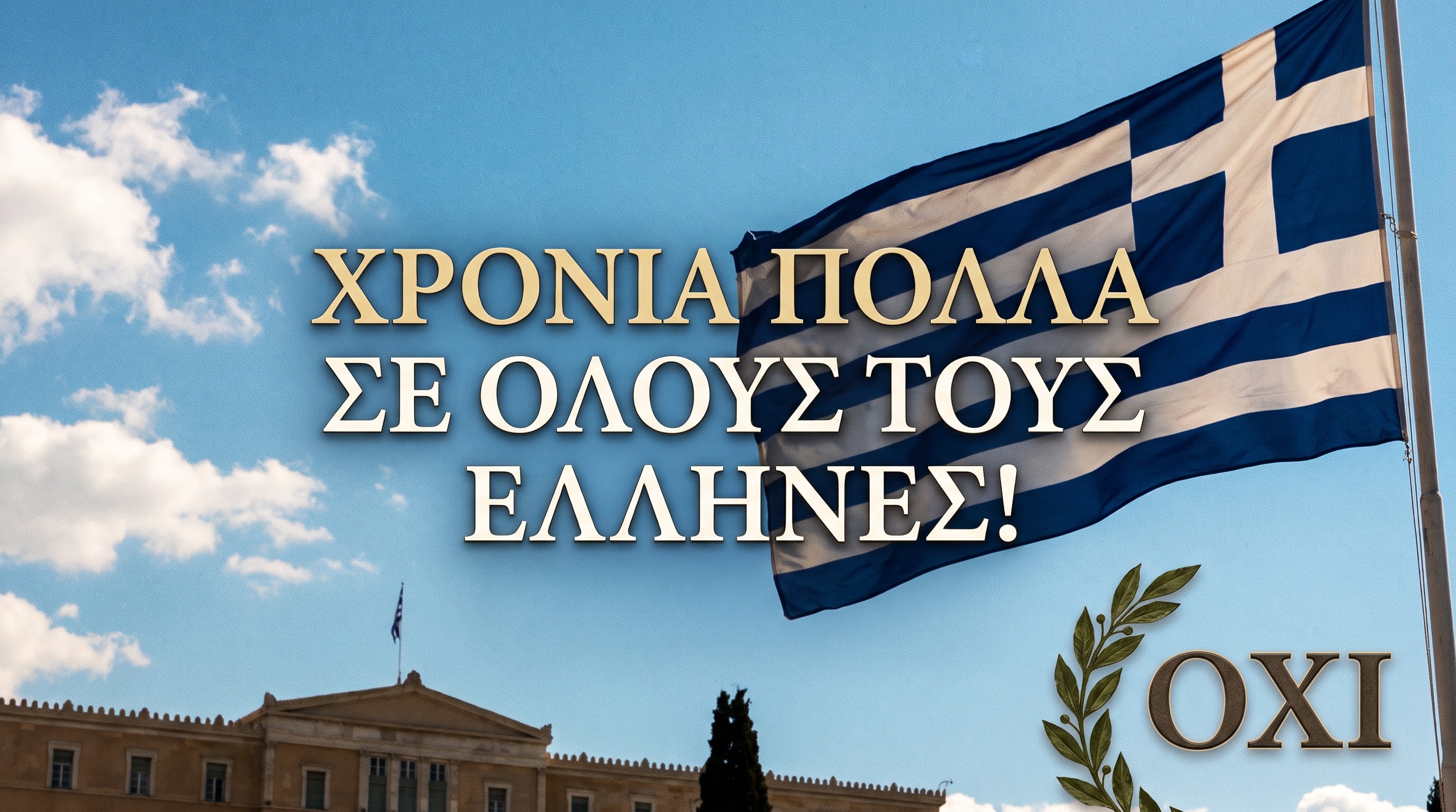 Χρόνια Πολλά!!