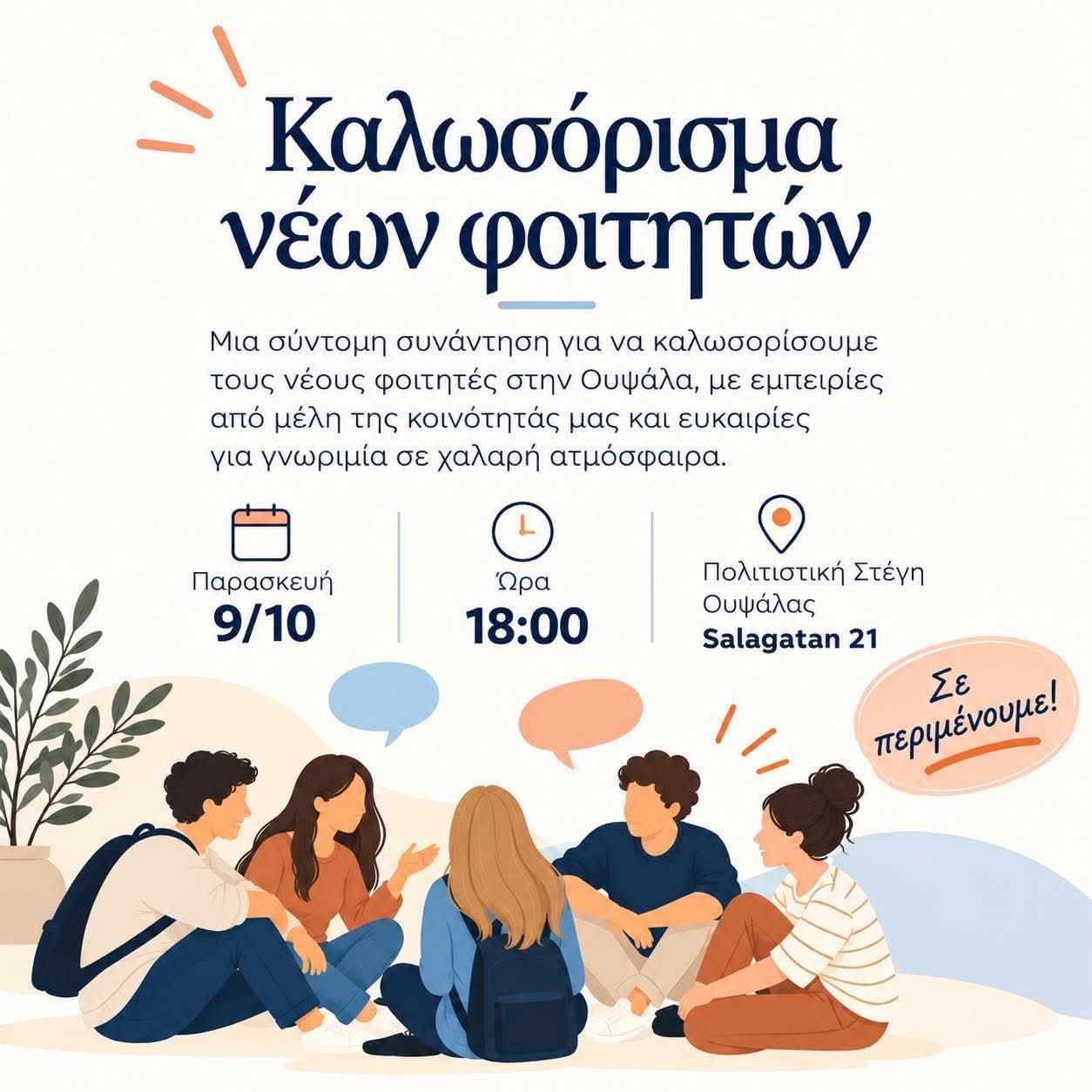 Πρόσκληση ενδιαφέροντος για το καλωσόρισμα στην Στέγη