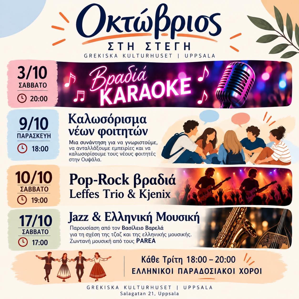 Δραστηριότητες Οκτωβρίου στον χώρο της Στέγης